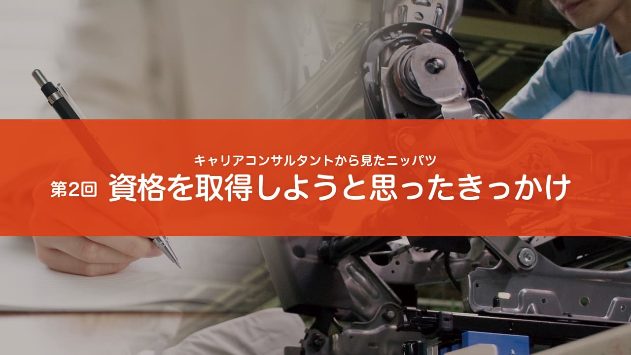 キャリアコンサルタントから見たニッパツ〈第2回〉資格を取得しようとしたきっかけ