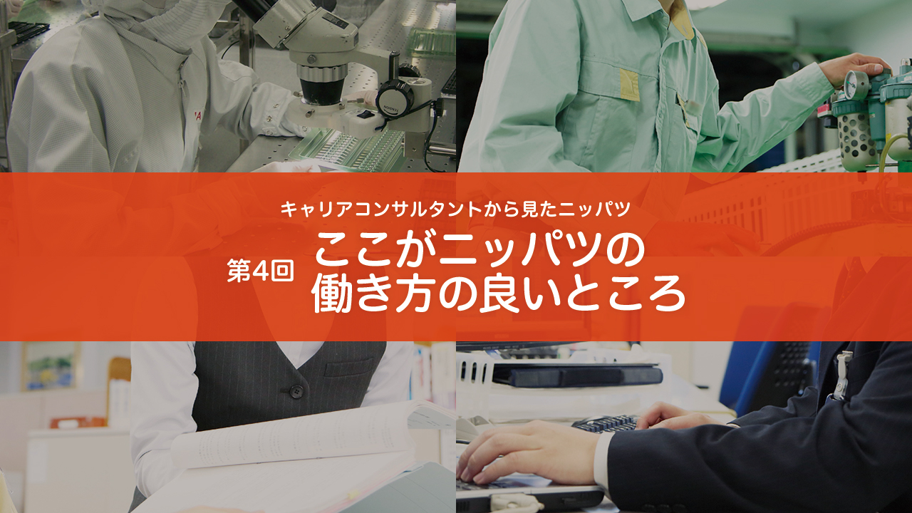 キャリアコンサルタントから見たニッパツ〈第4回〉ここがニッパツの働き方の良いところ